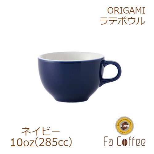 【販売終了】【ORIGAMI】 10oz Latte Bowl ラテボウル ネイビー 78004166