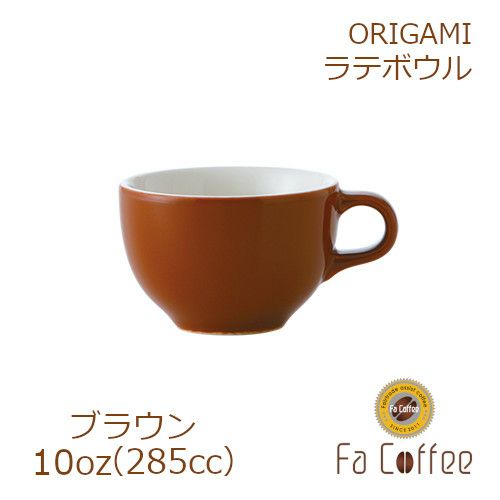 【販売終了】【ORIGAMI】 10oz Latte Bowl ラテボウル ブラウン 78004173