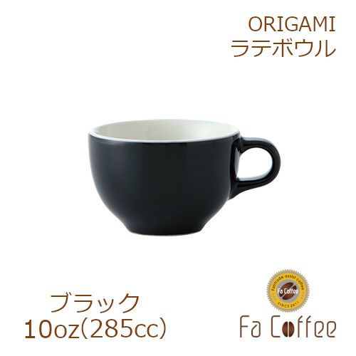 【販売終了】【ORIGAMI】 10oz Latte Bowl ラテボウル ブラック 78004180