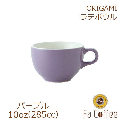 【販売終了】【ORIGAMI】 10oz Latte Bowl ラテボウル パープル 78004197