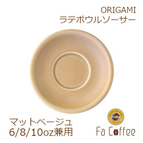 【ORIGAMI】 6、8、10oz Latte Bowl Saucer （ラテボウルソーサー） マットベージュ 78761250