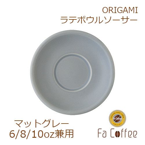 【ORIGAMI】 6、8、10oz Latte Bowl Saucer （ラテボウルソーサー） マットグレー 78761267
