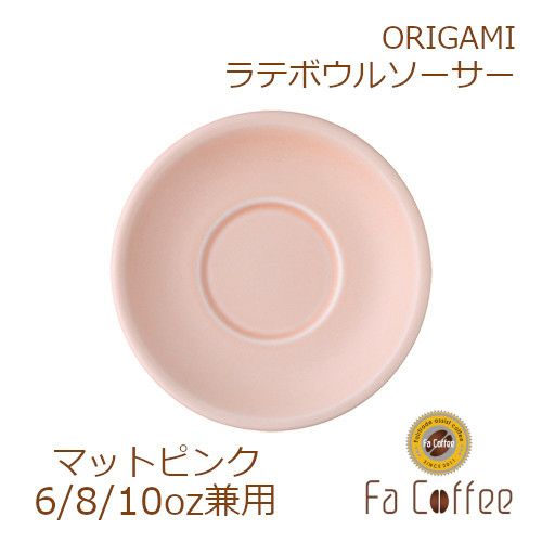【ORIGAMI】 6、8、10oz Latte Bowl Saucer （ラテボウルソーサー） マットピンク 78761274