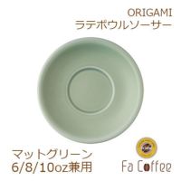 【ORIGAMI】 6、8、10oz Latte Bowl Saucer （ラテボウルソーサー） マットグリーン 78761281