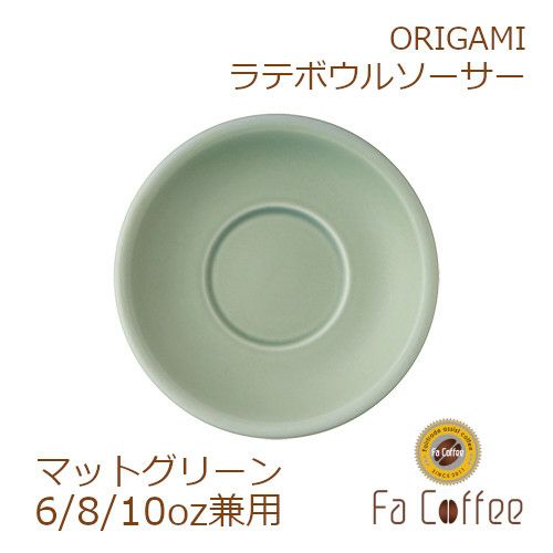 【ORIGAMI】 6、8、10oz Latte Bowl Saucer （ラテボウルソーサー） マットグリーン 78761281
