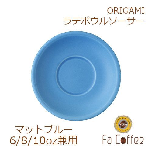 【ORIGAMI】 6、8、10oz Latte Bowl Saucer （ラテボウルソーサー） マットブルー 78761298