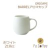 【ORIGAMI】 BARREL Aroma Cup バレルアロマカップ ホワイト 78761502