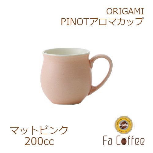 【ORIGAMI】 PINOT Aroma Cup ピノアロマカップ マットピンク 78761878