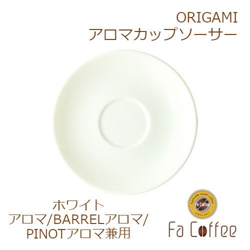 【ORIGAMI】 Aroma Cup Saucer （アロマカップ兼用ソーサー） ホワイト 78761601