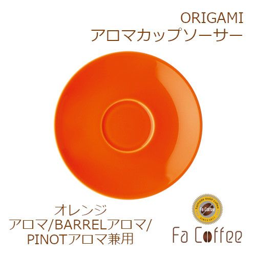 【ORIGAMI】 Aroma Cup Saucer （アロマカップ兼用ソーサー） オレンジ 78761625