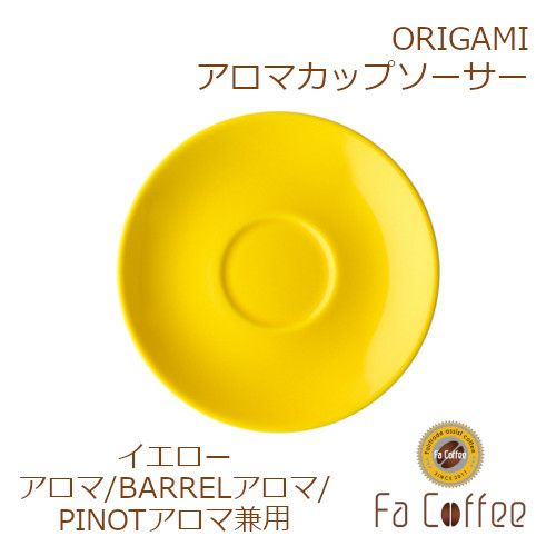 【ORIGAMI】 Aroma Cup Saucer （アロマカップ兼用ソーサー） イエロー 78761632