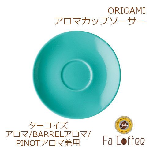【ORIGAMI】 Aroma Cup Saucer （アロマカップ兼用ソーサー） ターコイズ 78761649