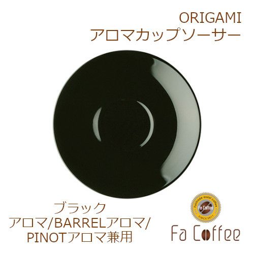 【販売終了】【ORIGAMI】 Aroma Cup Saucer （アロマカップ兼用ソーサー） ブラック 78761618
