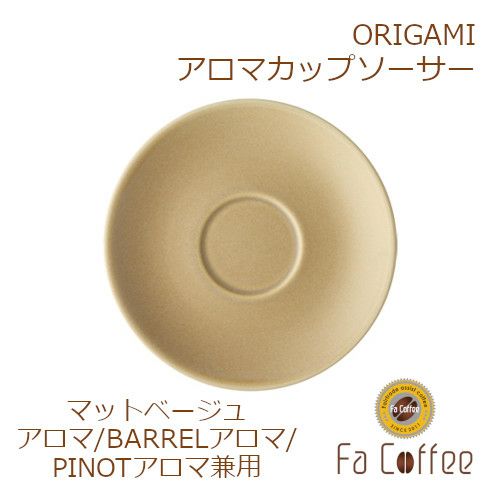 【ORIGAMI】 Aroma Cup Saucer （アロマカップ兼用ソーサー） マットベージュ 78761656