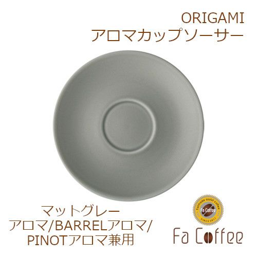 【ORIGAMI】 Aroma Cup Saucer （アロマカップ兼用ソーサー） マットグレー 78761663
