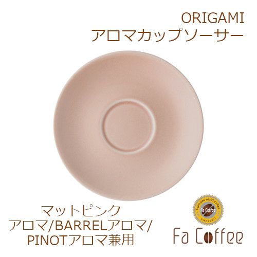 【ORIGAMI】 Aroma Cup Saucer （アロマカップ兼用ソーサー） マットピンク 78761670