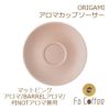 【ORIGAMI】 Aroma Cup Saucer （アロマカップ兼用ソーサー） マットピンク 78761670