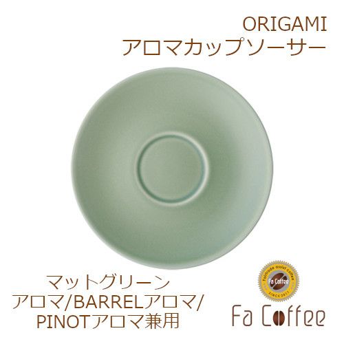 【ORIGAMI】 Aroma Cup Saucer （アロマカップ兼用ソーサー） マットグリーン 78761687