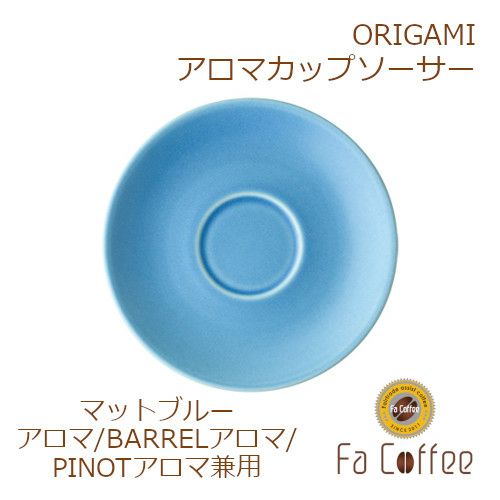 【ORIGAMI】 Aroma Cup Saucer （アロマカップ兼用ソーサー） マットブルー 78761694