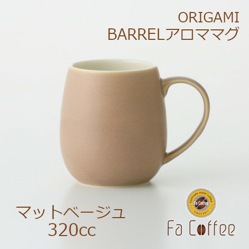 【ORIGAMI】 BARREL Aroma Mug バレルアロママグ マットベージュ 78761359