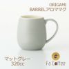 【ORIGAMI】 BARREL Aroma Mug バレルアロママグ マットグレー 78761366