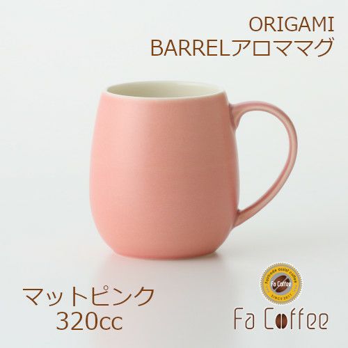 【ORIGAMI】 BARREL Aroma Mug バレルアロママグ マットピンク 78761373