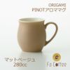 【ORIGAMI】 PINOT Aroma Mug ピノアロママグ マットベージュ 78761755