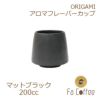 【ORIGAMI】 Aroma Flavor Cup アロマフレーバーカップ マットブラック 78761908