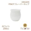 【ORIGAMI】 PINOT Flavor Cup ピノフレーバーカップ ホワイト 78761953
