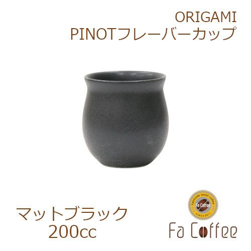 【ORIGAMI】 PINOT Flavor Cup ピノフレーバーカップ マットブラック 78761922