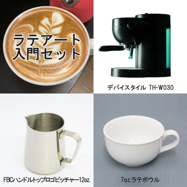 ラテアート入門3点セット（FBCロゴハンドルトップピッチャー）