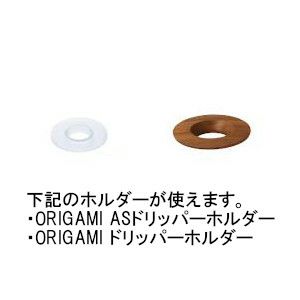 【ORIGAMI】AS樹脂製ドリッパー Air S ブラック 78021217