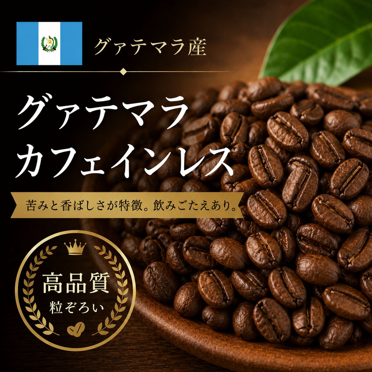 【コーヒー豆】グァテマラ カフェインレス (生豆時105g×3袋)