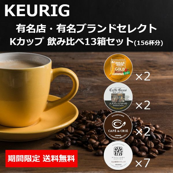 送料無料】【keurig/キューリグ】キューリグ Kカップ 飲み比べ13箱セット 202208 【沖縄・離島は別途送料発生します。】 |  コーヒー用品ならFa Coffee