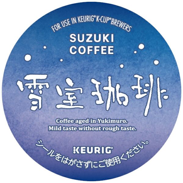【キューリグ カプセル】SUZUKI COFFEE 雪室珈琲（Kカップ）8g×12個入り