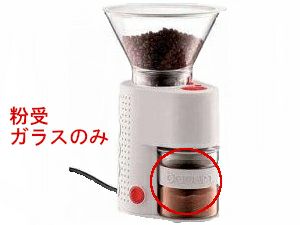 【ボダム】ビストロコーヒーグラインダー用 粉受（ガラスのみ）