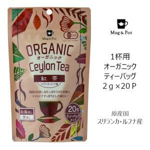 【アウトレット】【Tokyo Tea Trading】 オーガニック　紅茶（セイロン） 2204【賞味期限：2023年5月31日】