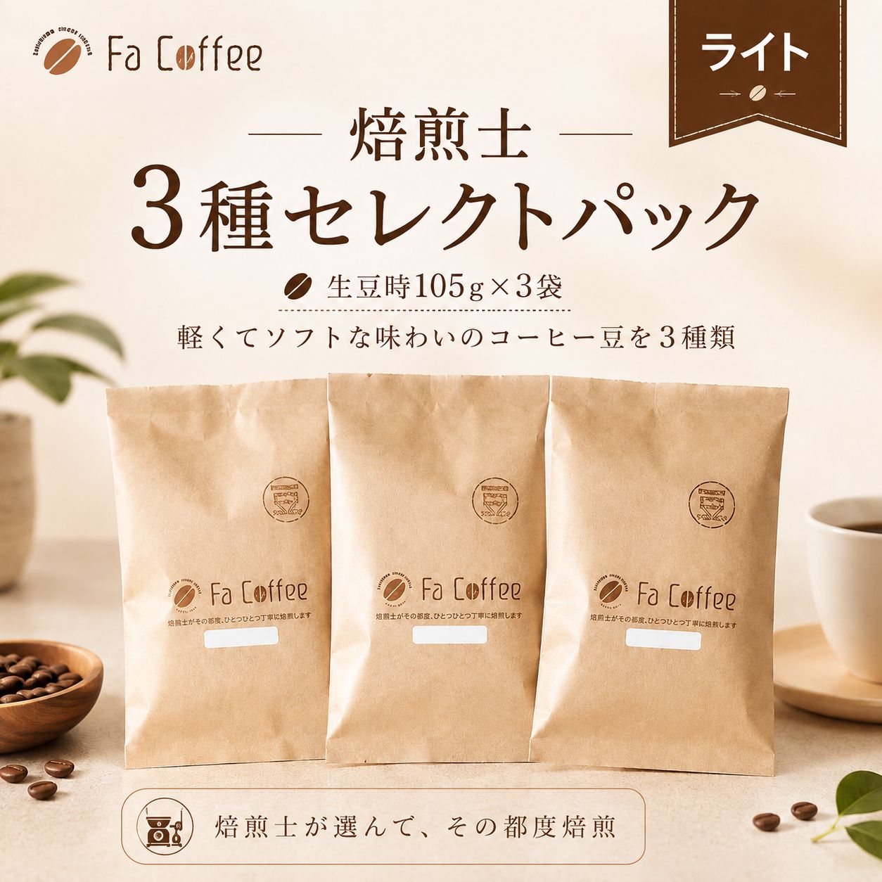 【コーヒー豆】焙煎士3種セレクトパック（ライト） (生豆時105g×3袋)