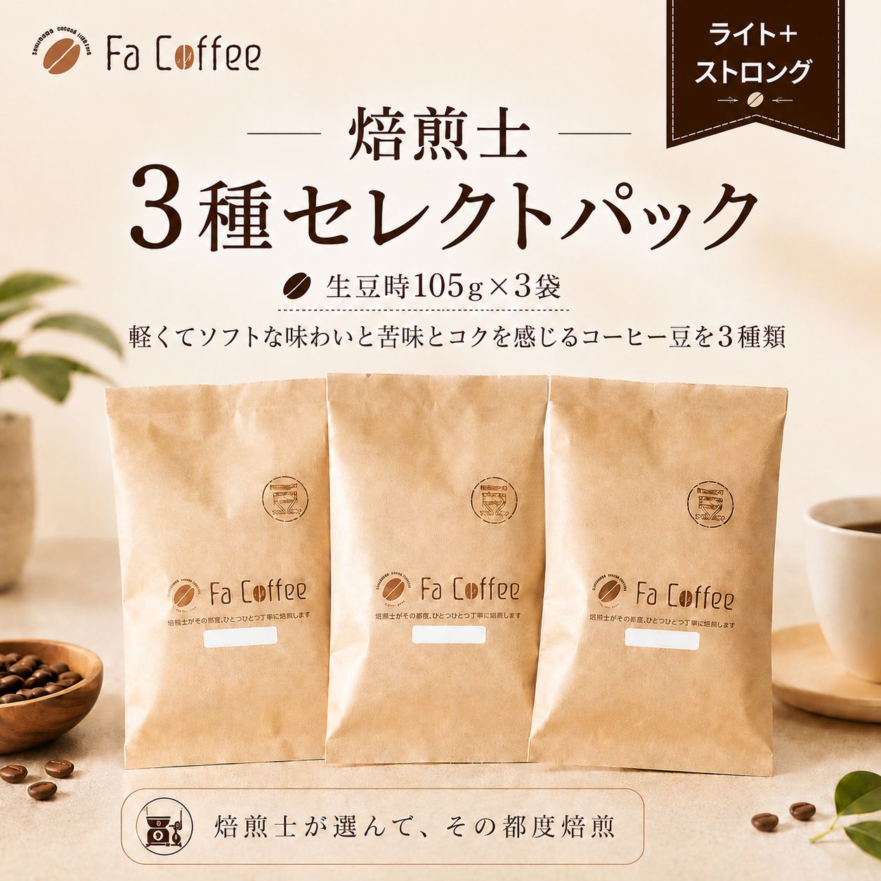 【コーヒー豆】焙煎士3種セレクトパック（ライト＋ストロング） (生豆時105g×3袋)
