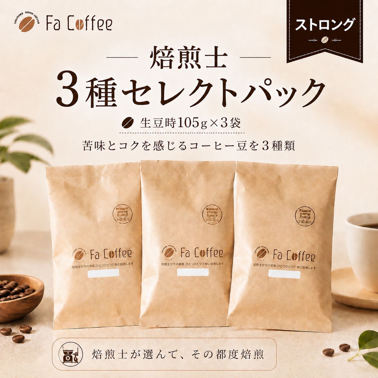 【コーヒー豆】焙煎士3種セレクトパック（ストロング） (生豆時105g×3袋)