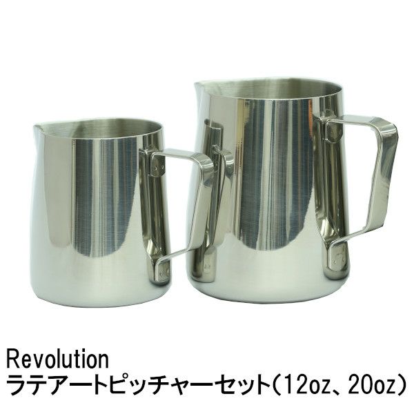 【ミルクピッチャー】Revolution ザ クラシック ラテアートピッチャーセット（12oz、20oz）
