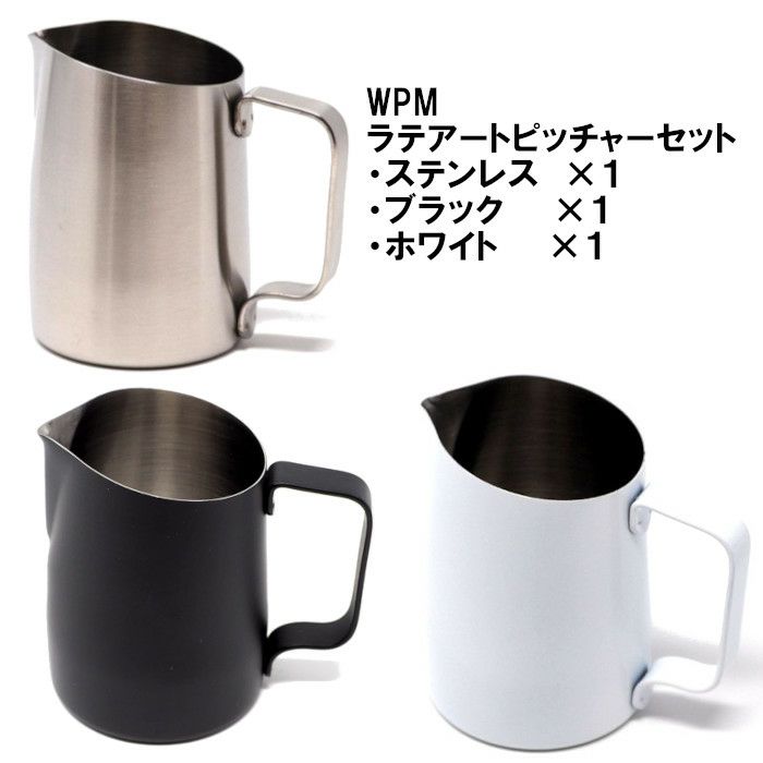 【WPM】ミルクピッチャー シャープスパウト 450ccセット（ステンレス、ブラック、ホワイト）