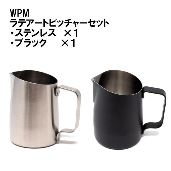【WPM】ミルクピッチャー シャープスパウト 450ccセット（ステンレス、ブラック）