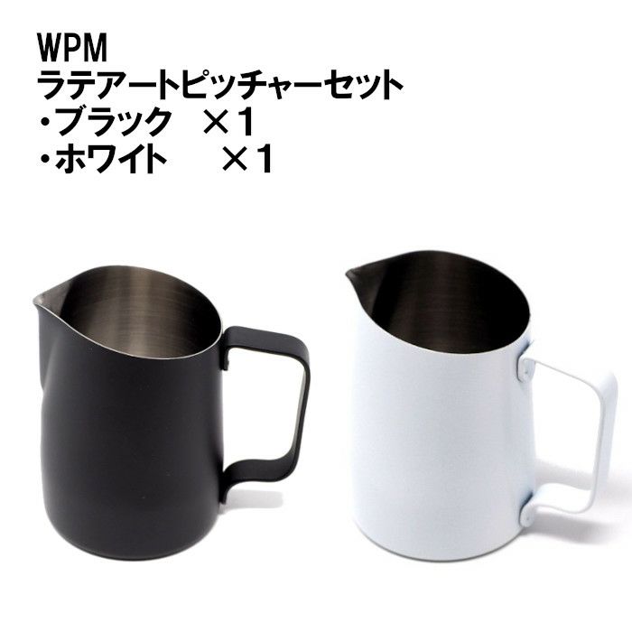 【WPM】ミルクピッチャー シャープスパウト 450ccセット（ブラック、ホワイト）