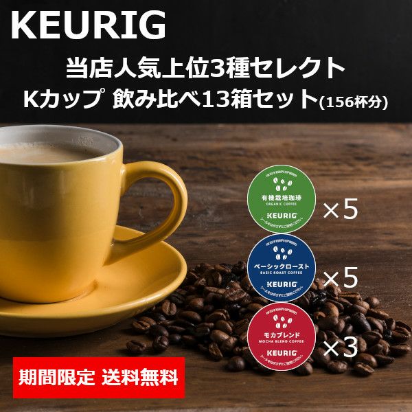 キューリグ カプセル】Kカップ 8箱セット（失敗知らずのAセット 