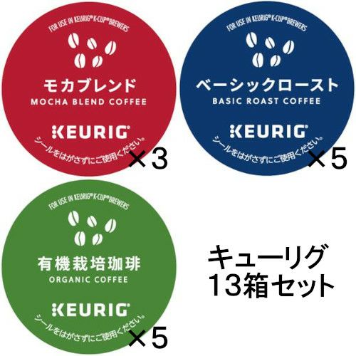 【送料無料】【キューリグ カプセル】キューリグ Kカップ 飲み比べ13箱セット 202306　【沖縄・離島は別途送料発生します。】
