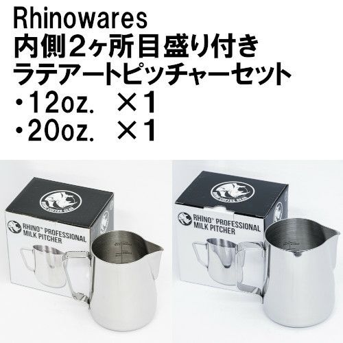 【販売終了】【Rhinowares】内側2ヶ所目盛り付き ラテアートピッチャーセット（12oz、20oz）