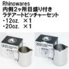 【販売終了】【Rhinowares】内側2ヶ所目盛り付き ラテアートピッチャーセット（12oz、20oz）