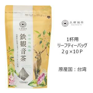 【アウトレット】【Tokyo Tea Trading】 久順銘茶 鉄観音茶 674【賞味期限：2025年6月30日】