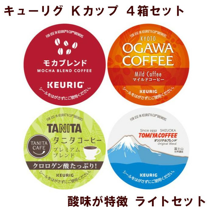 【キューリグ カプセル】Kカップ 4箱セット（酸味が特徴 ライトセット）【カプセル式コーヒーメーカー】